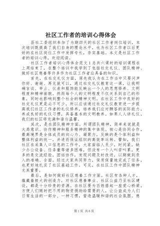 社区工作者的培训心得体会