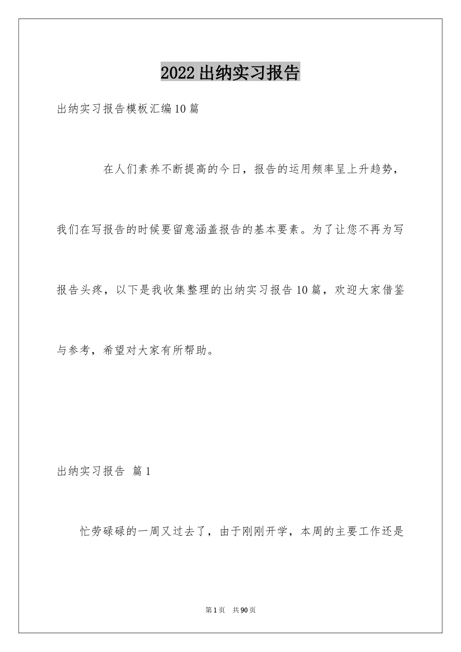 2024出纳实习报告_31_第1页