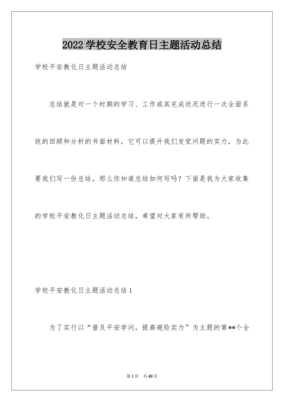 2024学校安全教育日主题活动总结_第1页