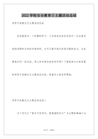 2024学校安全教育日主题活动总结