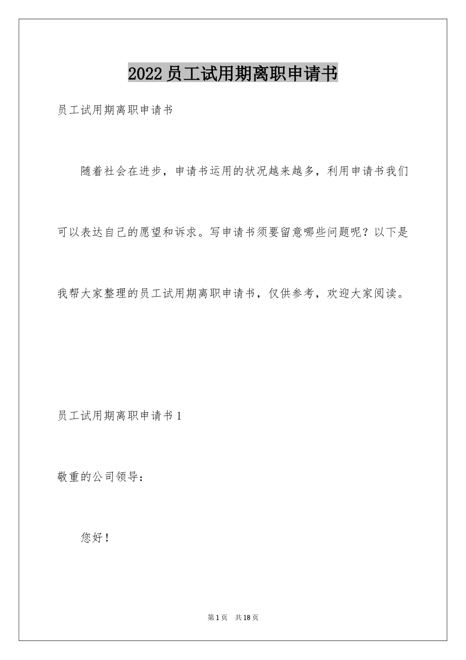 2024员工试用期离职申请书_2_第1页