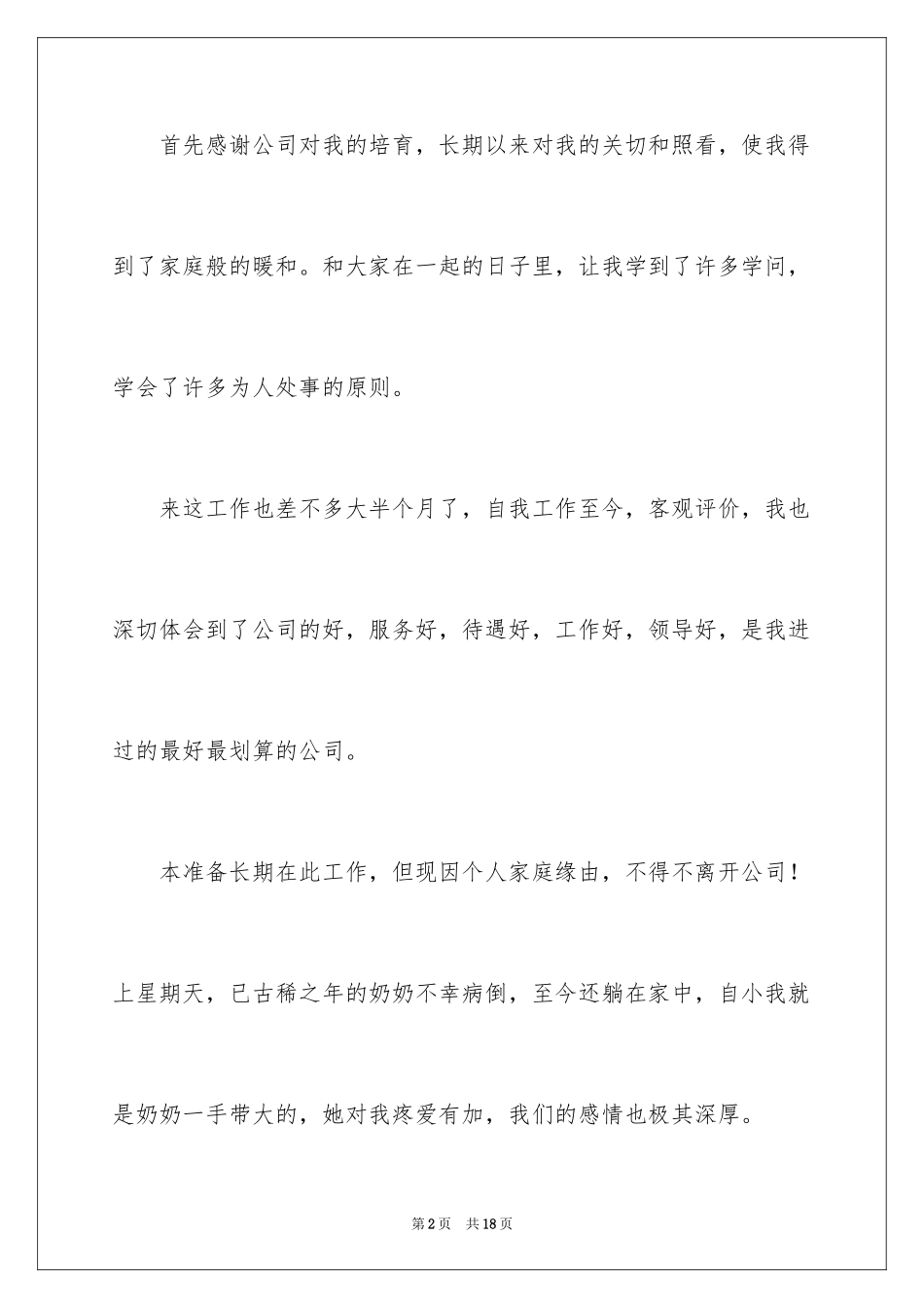 2024员工试用期离职申请书_2_第2页