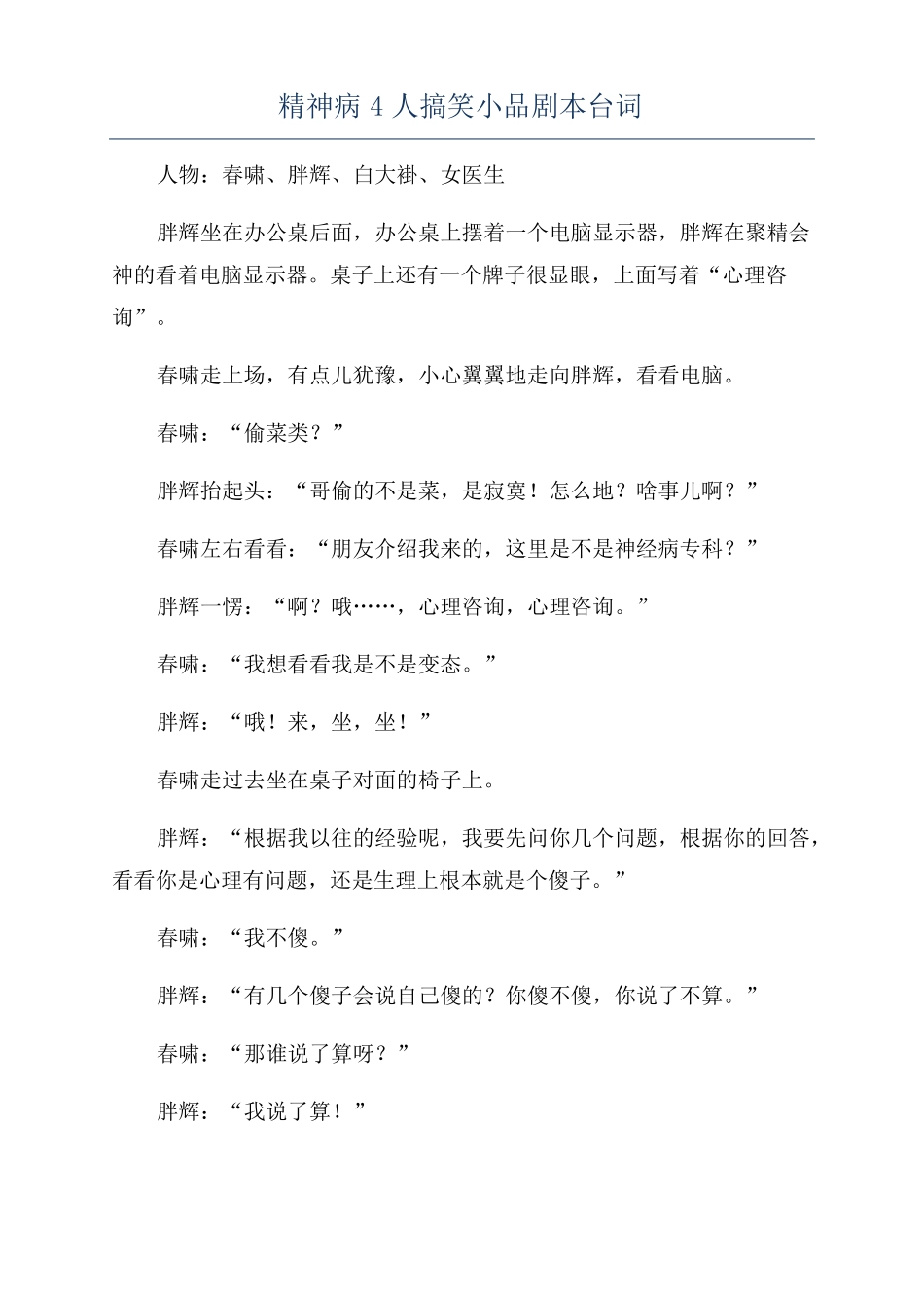 精神病4人搞笑小品剧本台词_第1页