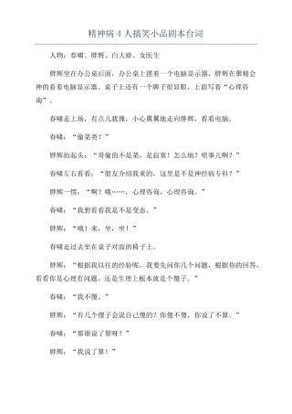 精神病4人搞笑小品剧本台词