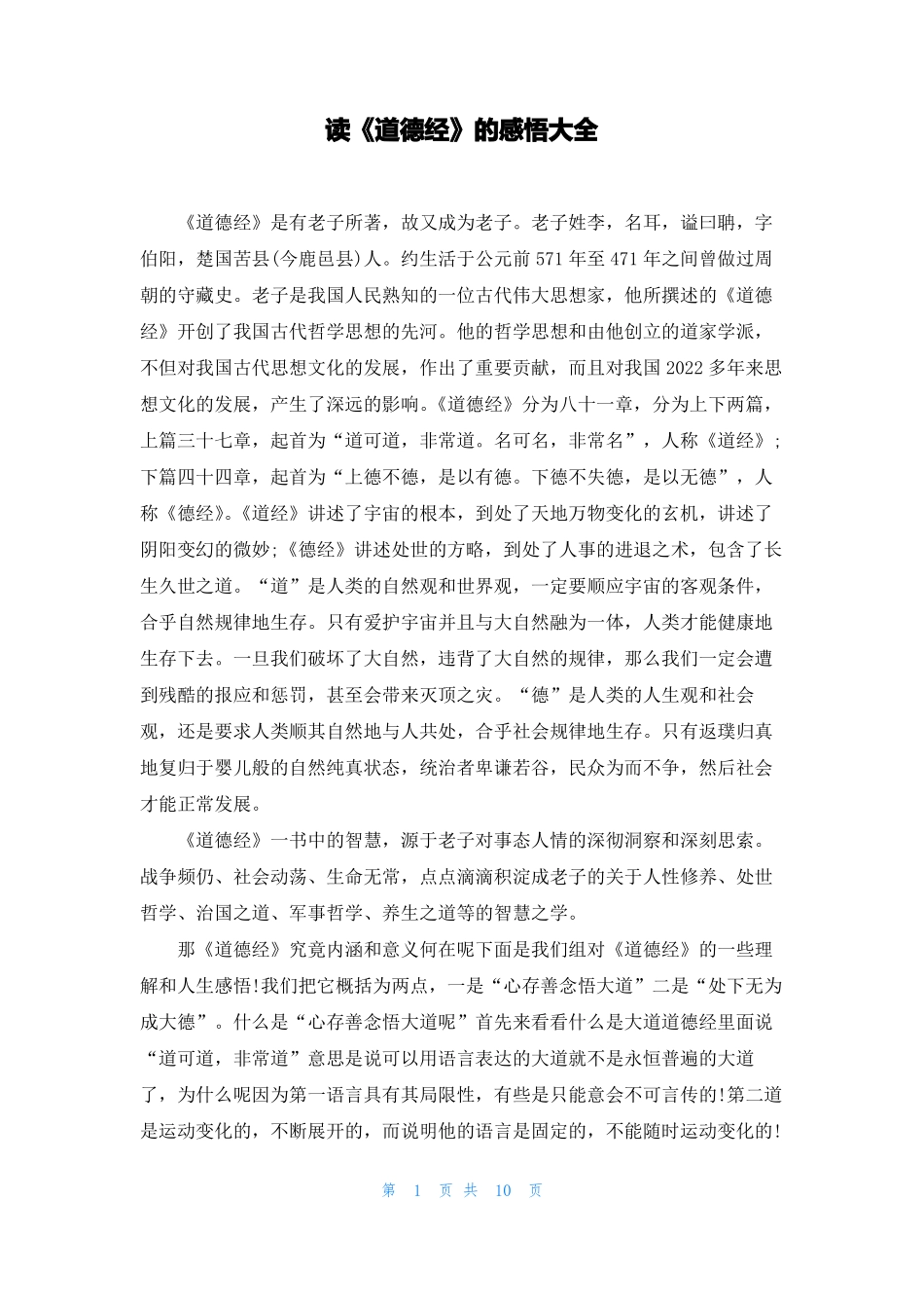 读道德经的感悟大全_第1页