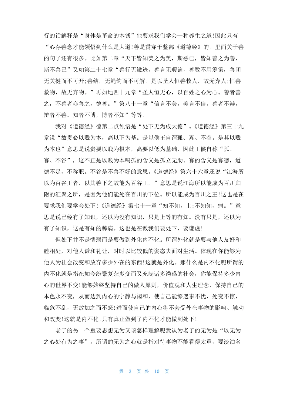 读道德经的感悟大全_第3页