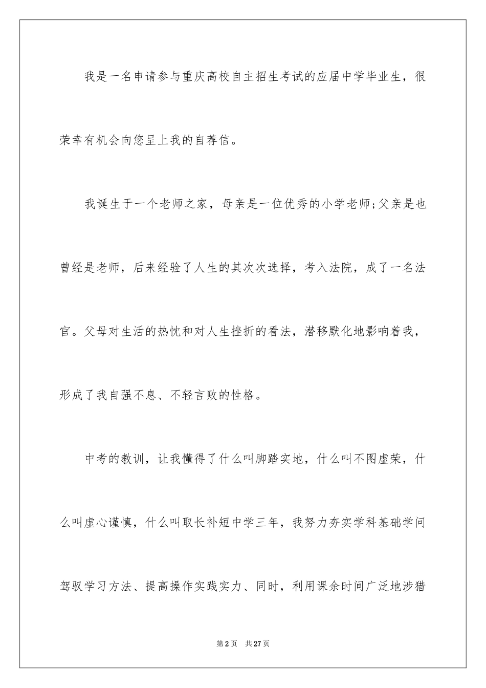 2024大学招生自荐信_19_第2页