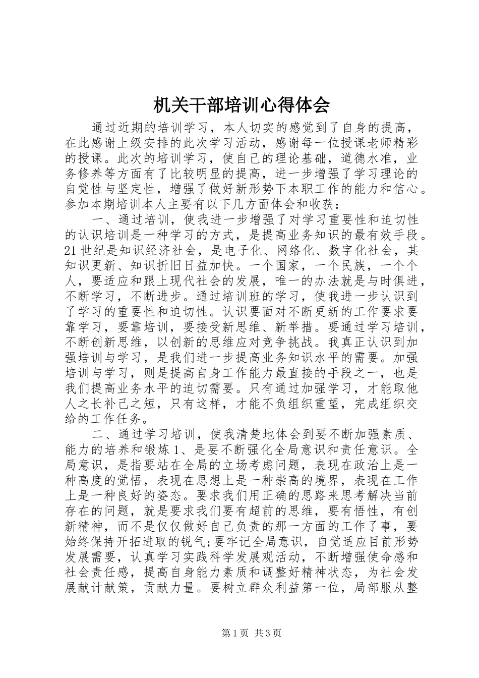 机关干部培训心得体会_第1页