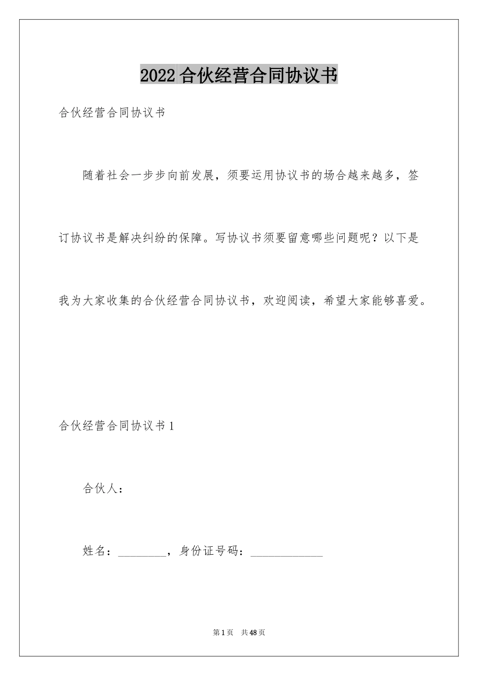 2024合伙经营合同协议书_第1页