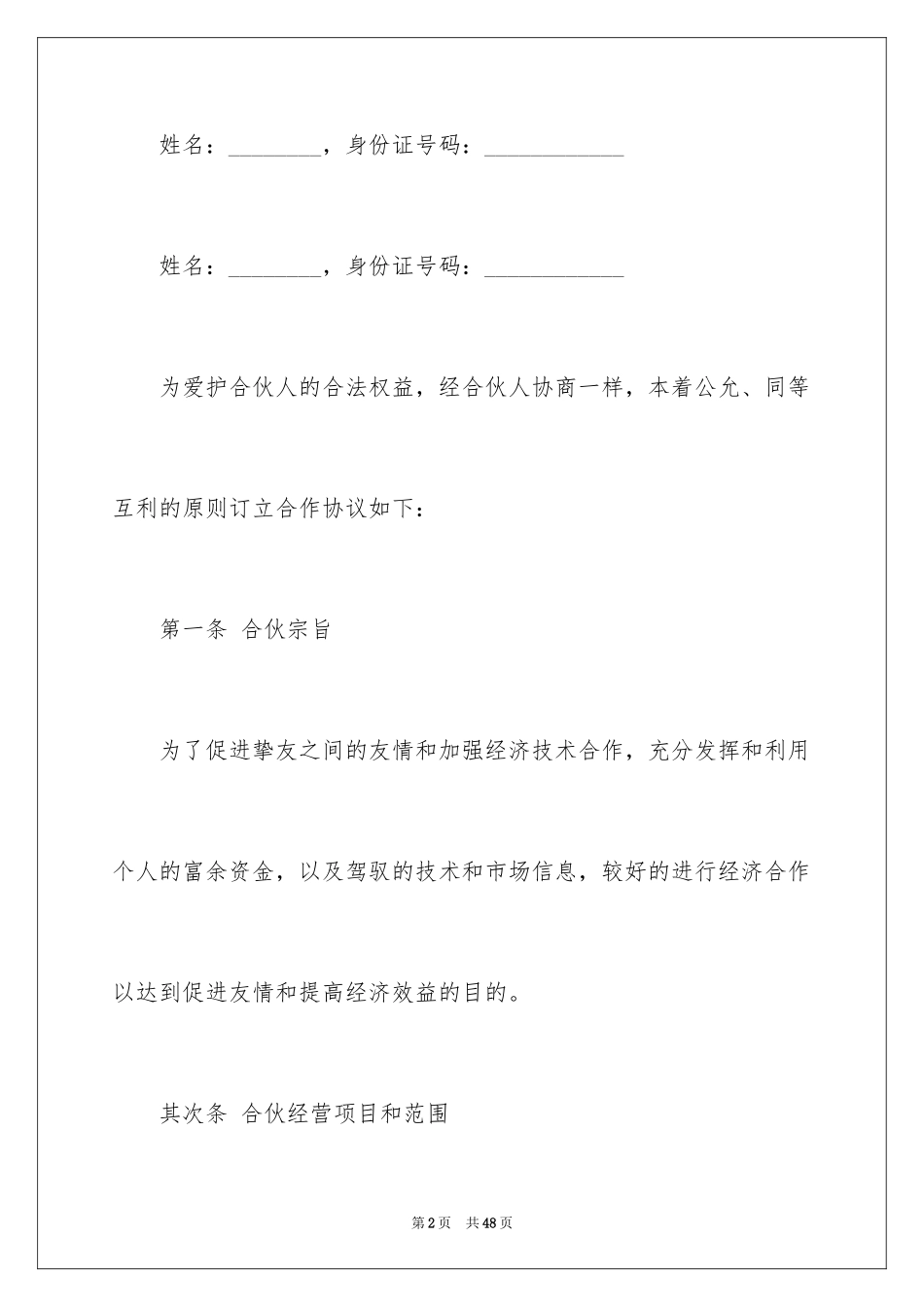 2024合伙经营合同协议书_第2页