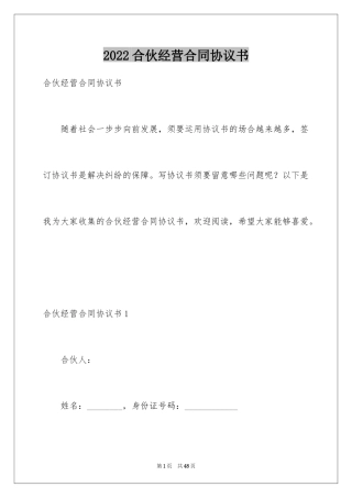 2024合伙经营合同协议书