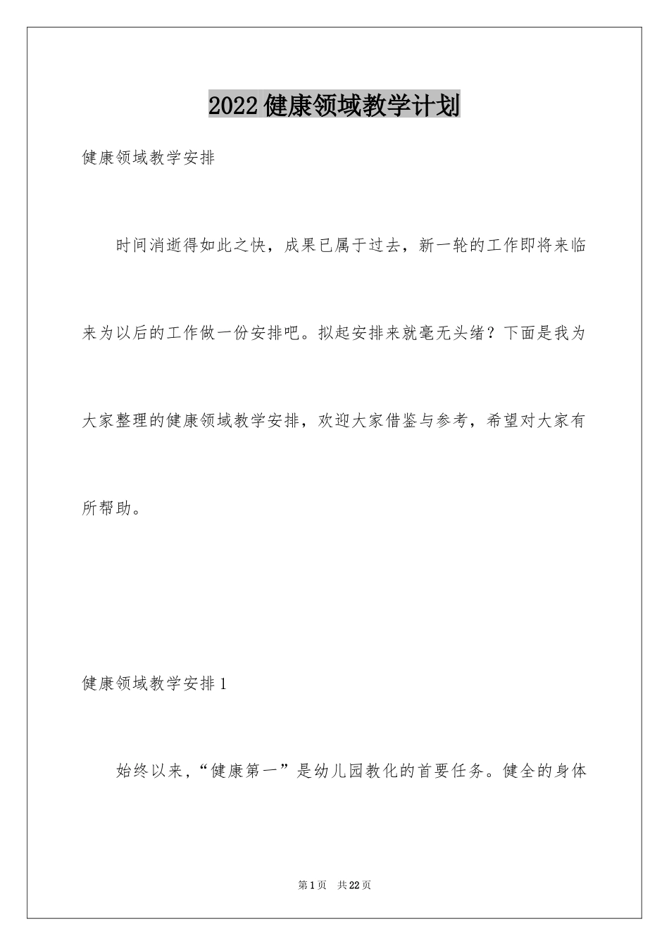 2024健康领域教学计划_第1页