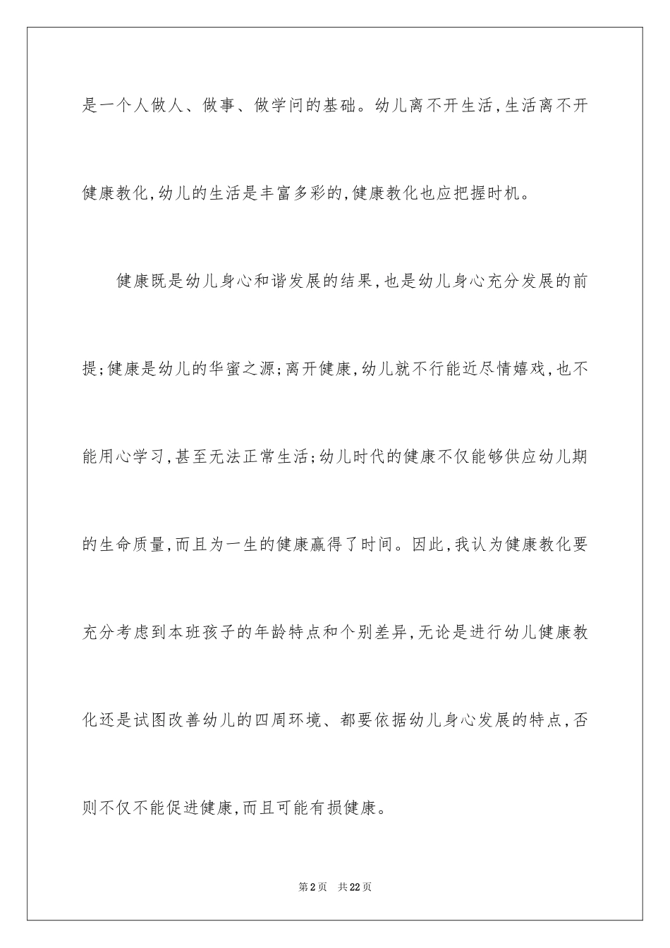 2024健康领域教学计划_第2页