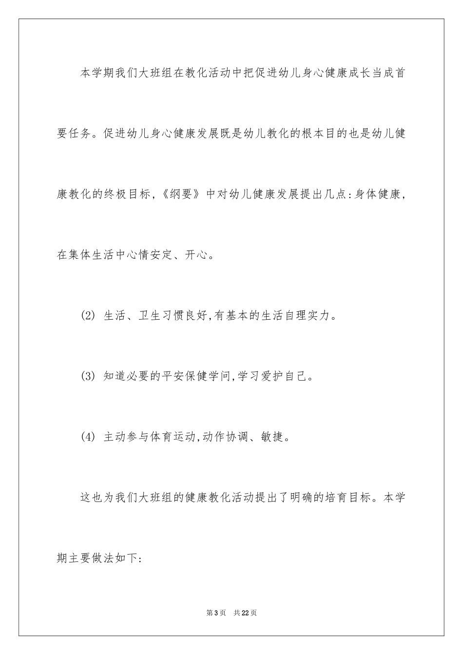 2024健康领域教学计划_第3页
