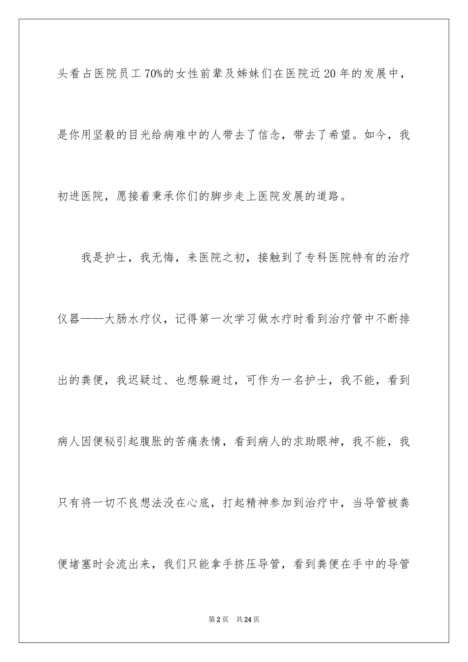 2024外科护士爱岗演讲稿_第2页