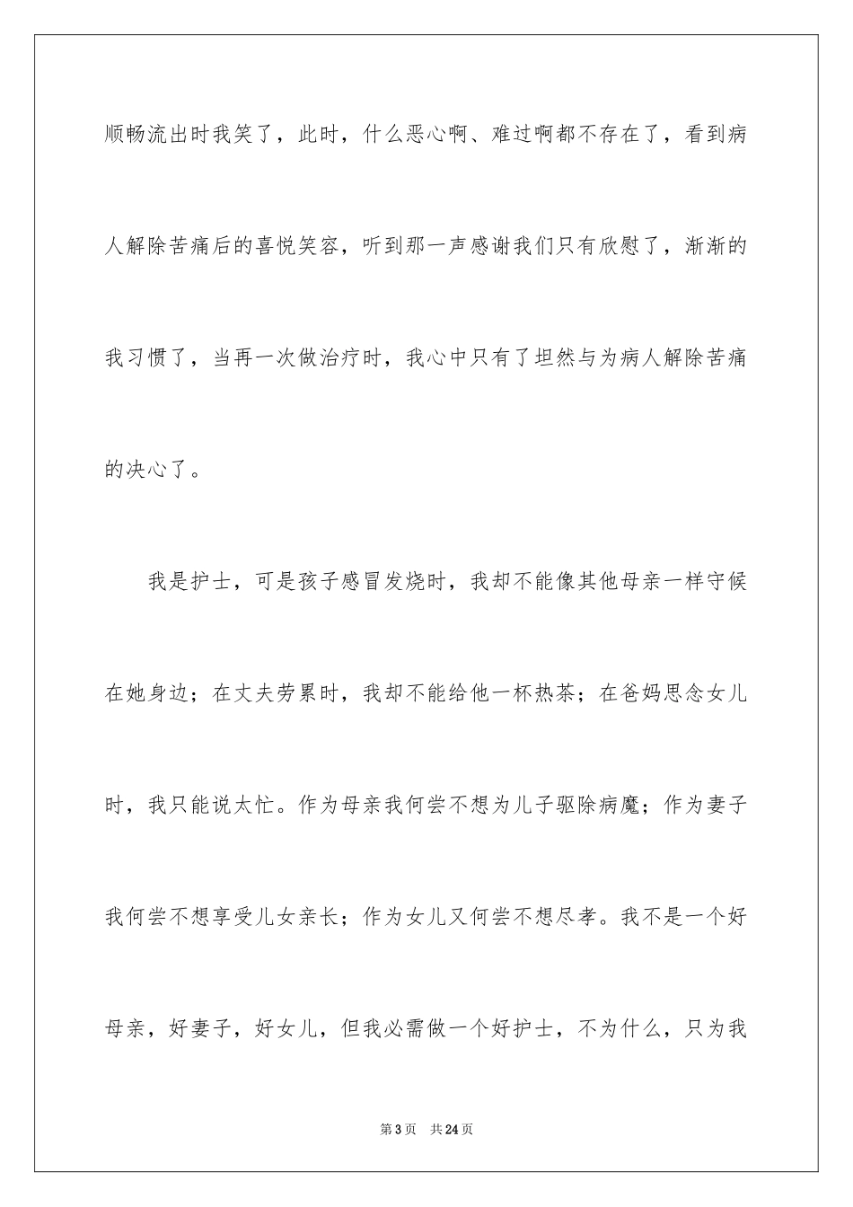 2024外科护士爱岗演讲稿_第3页