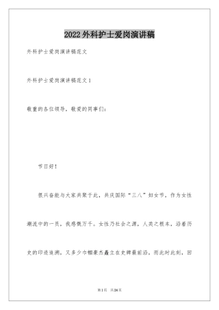 2024外科护士爱岗演讲稿