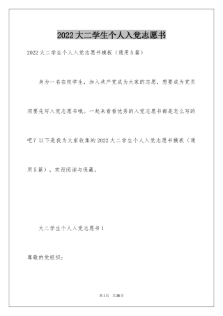 2024大二学生个人入党志愿书