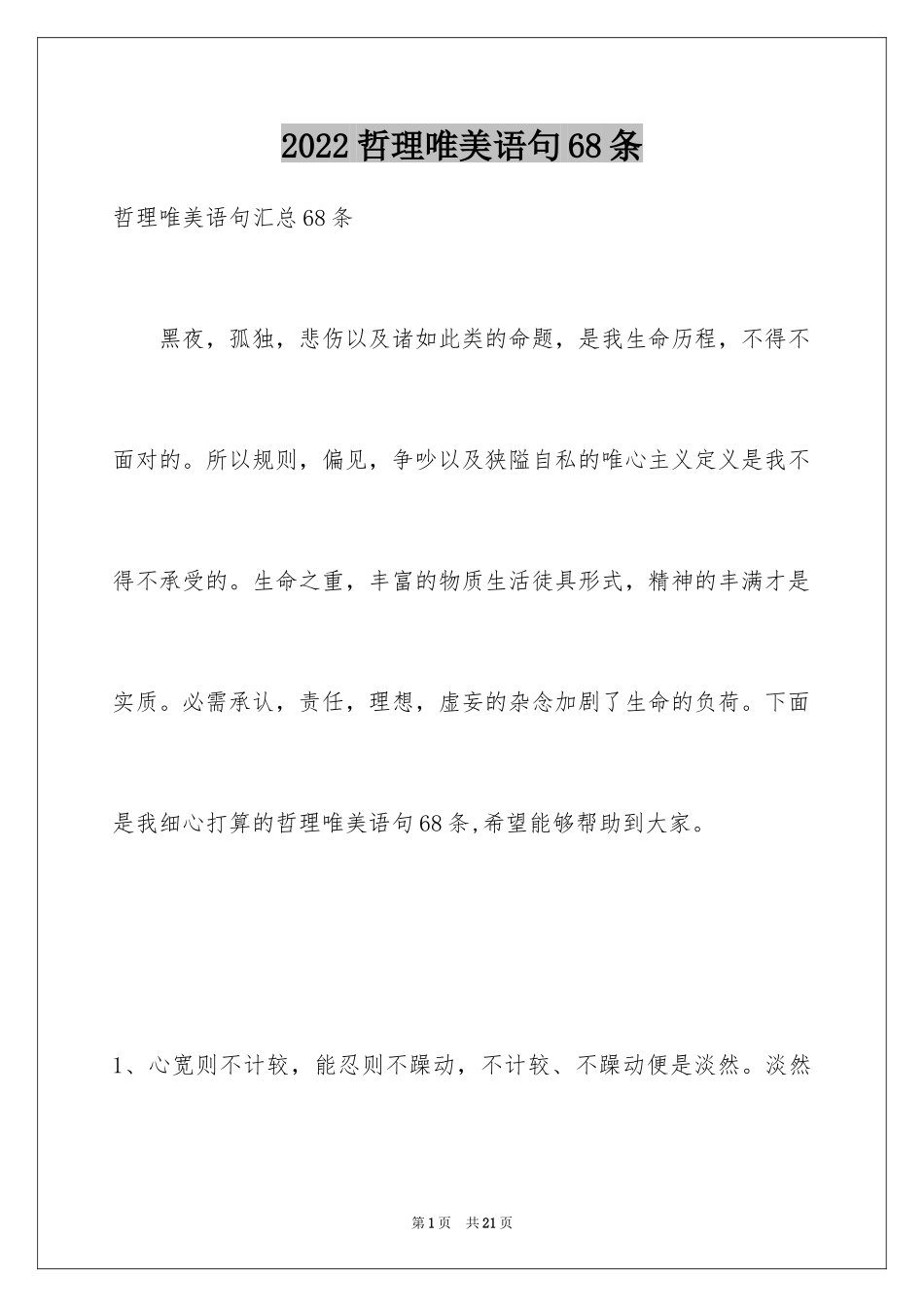 2024哲理唯美语句68条_第1页