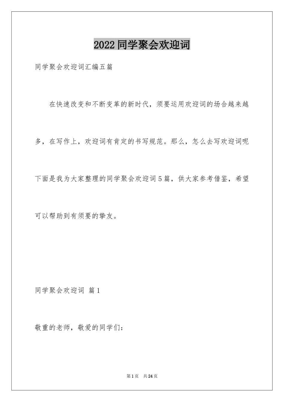 2024同学聚会欢迎词_15_第1页