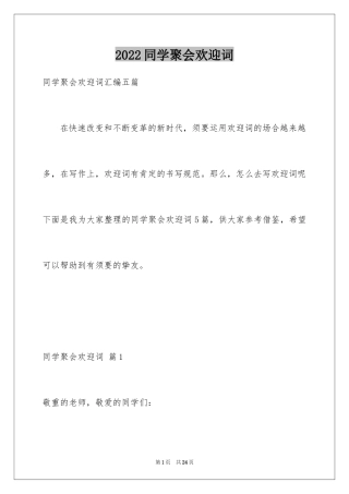 2024同学聚会欢迎词_15