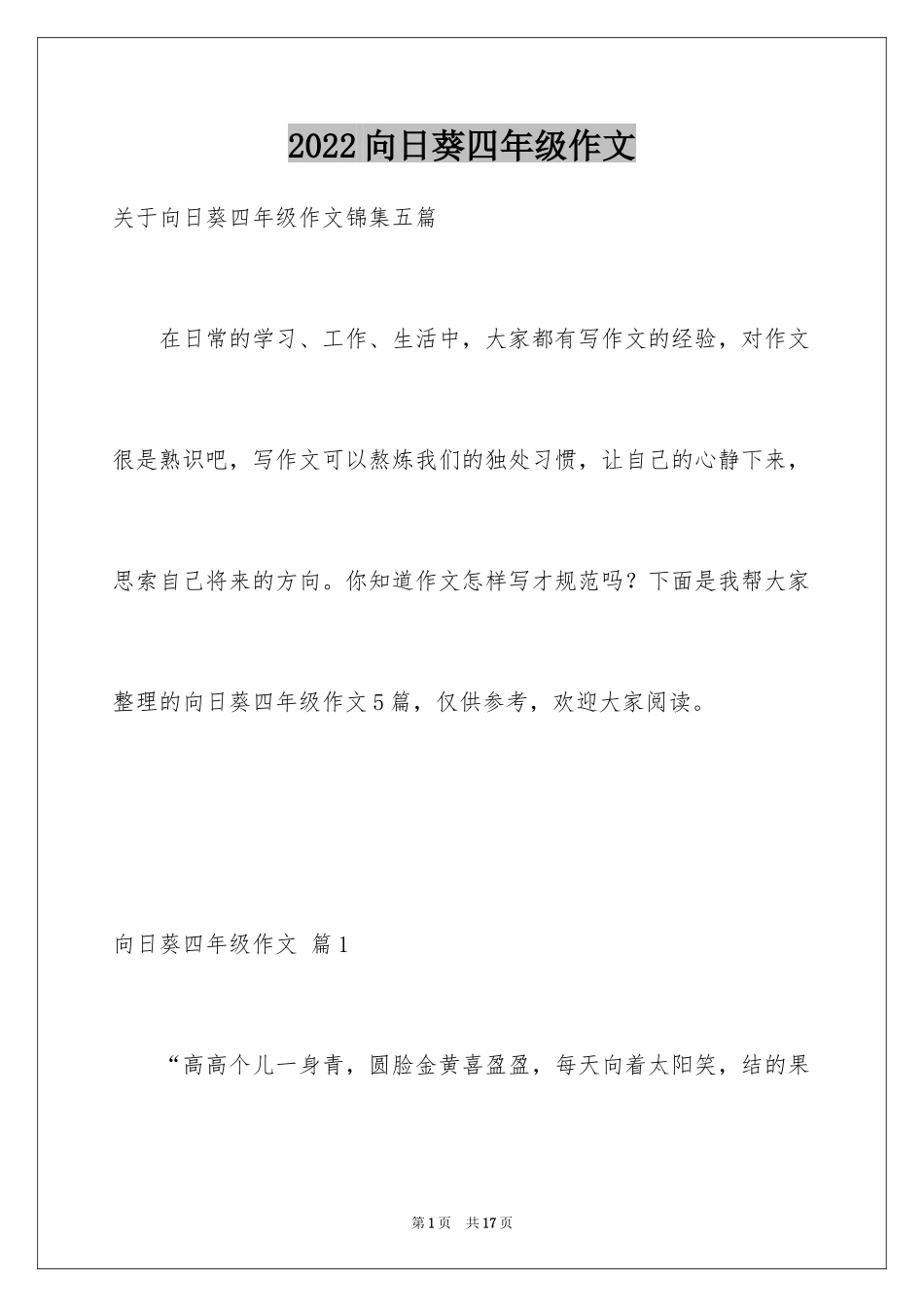 2024向日葵四年级作文_4_第1页