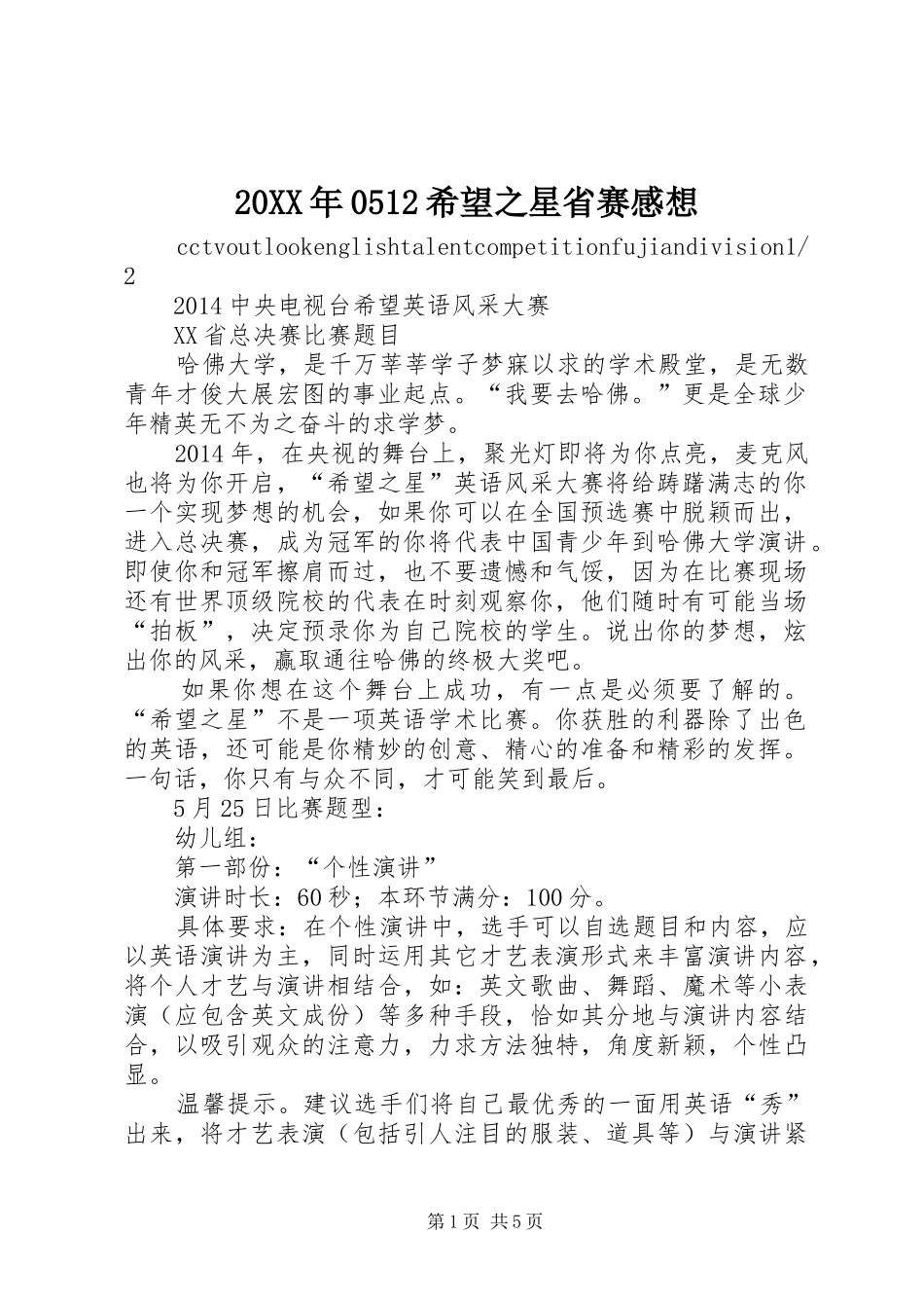 20XX年0512希望之星省赛感想 (4)_第1页