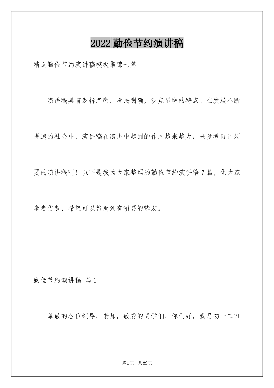 2024勤俭节约演讲稿_37_第1页