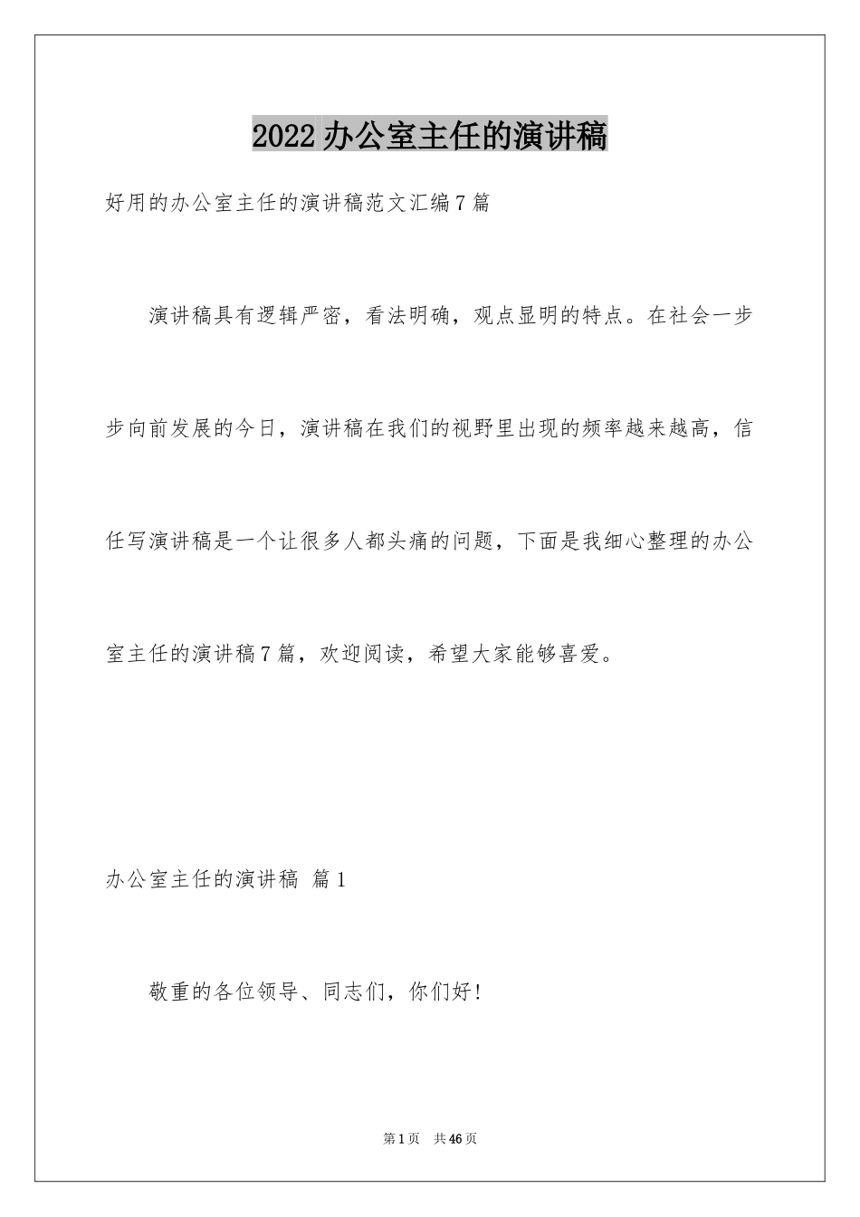 2024办公室主任的演讲稿_135_第1页