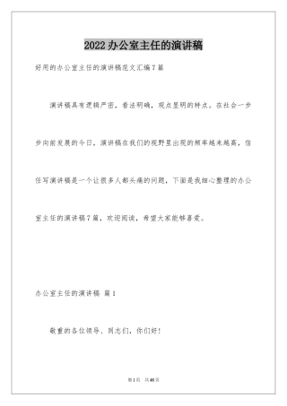 2024办公室主任的演讲稿_135