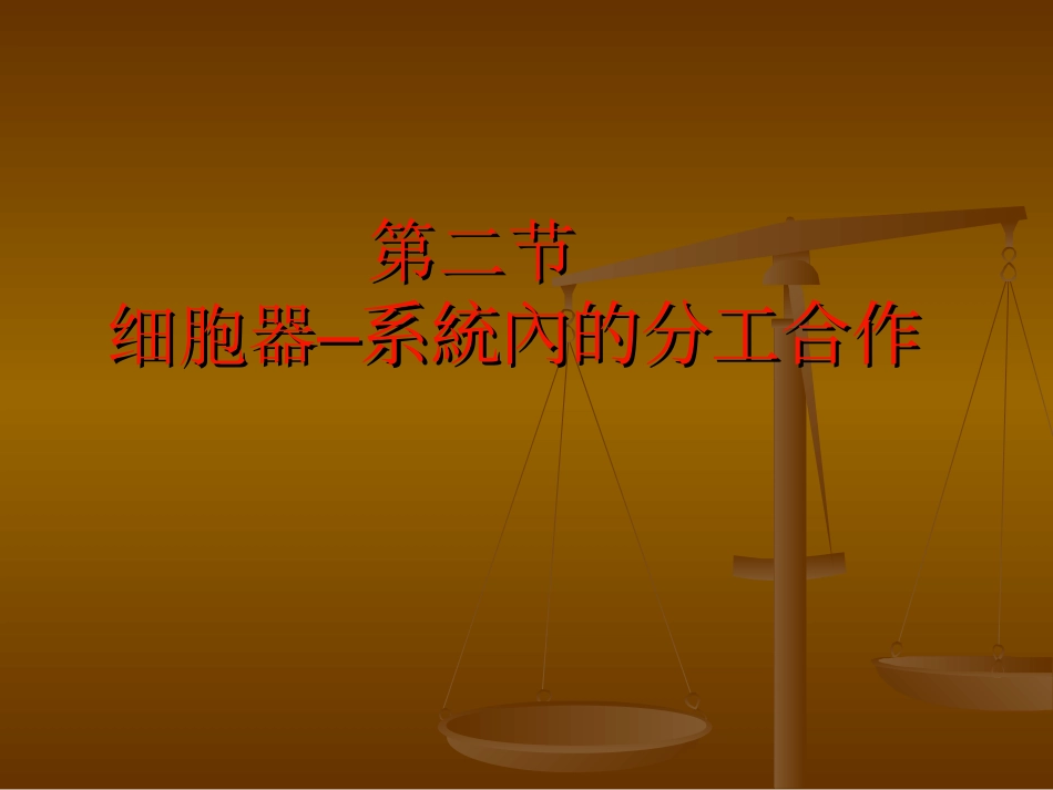 细胞器系统内的分工合作_第1页