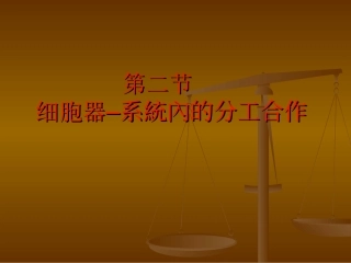 细胞器系统内的分工合作