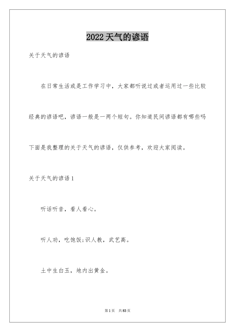 2024天气的谚语_7_第1页