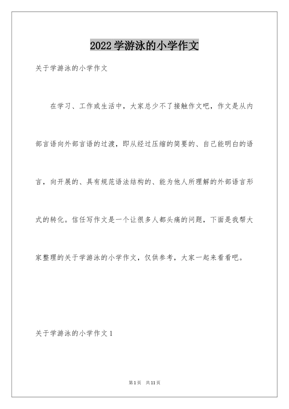 2024学游泳的小学作文_第1页