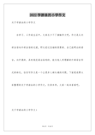 2024学游泳的小学作文