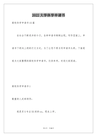 2024大学休学申请书_1