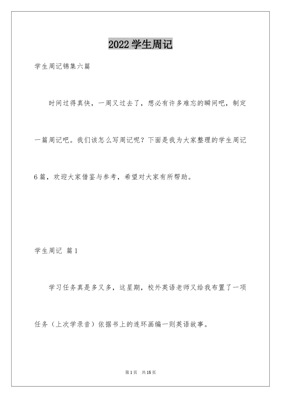 2024学生周记_299_第1页