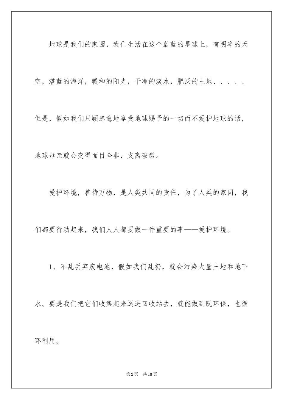 2024六年级上册保护环境建议书_第2页