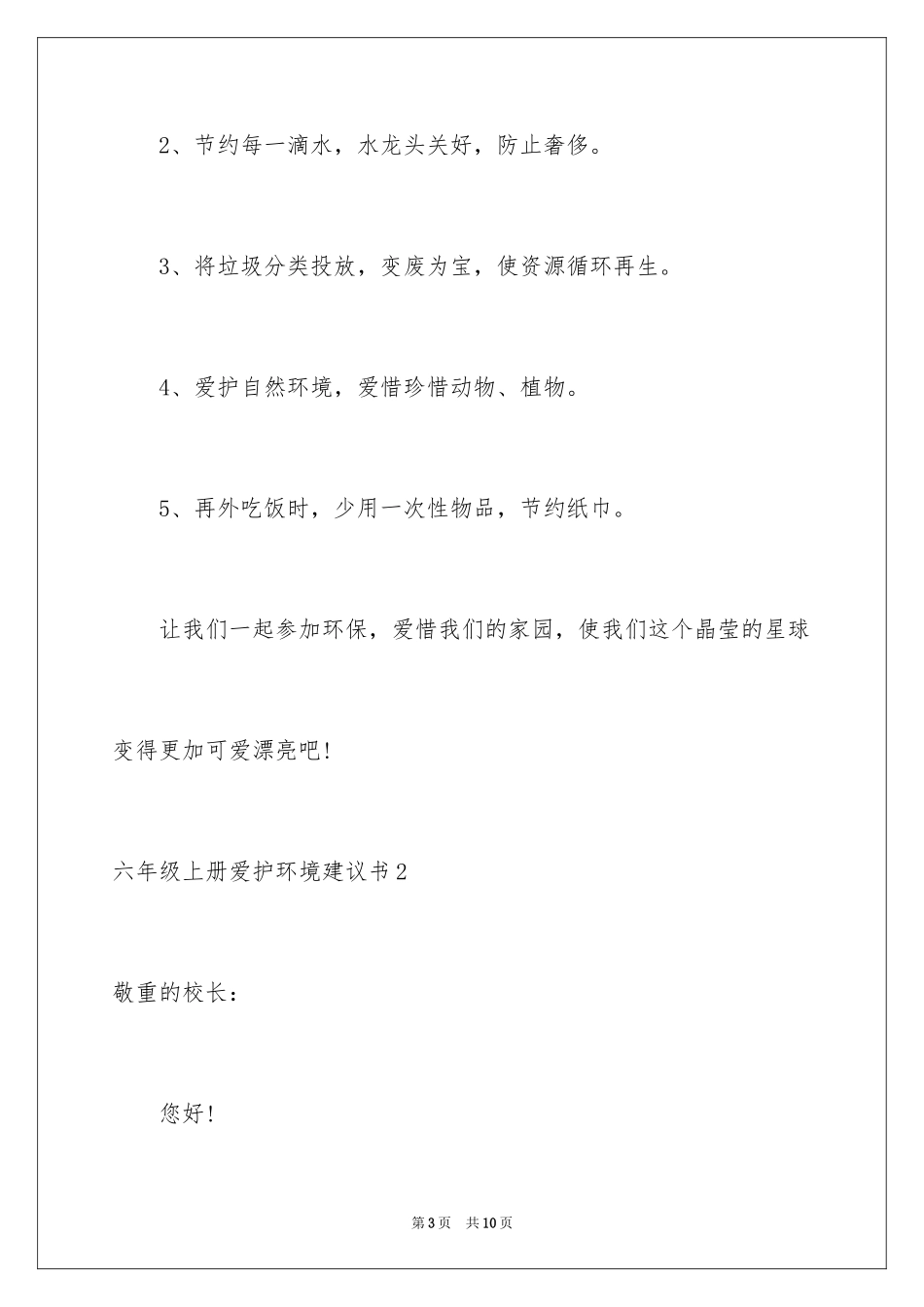 2024六年级上册保护环境建议书_第3页