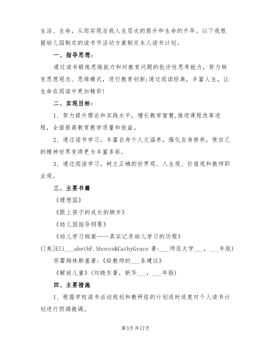 2022年幼儿教师个人读书计划优秀范文_第3页