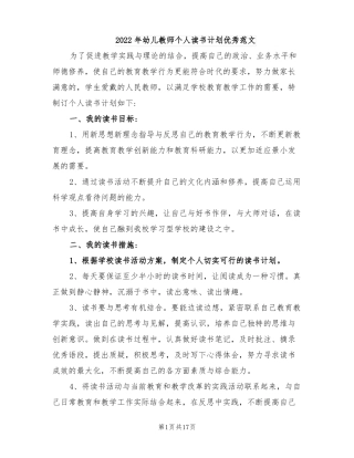 2022年幼儿教师个人读书计划优秀范文