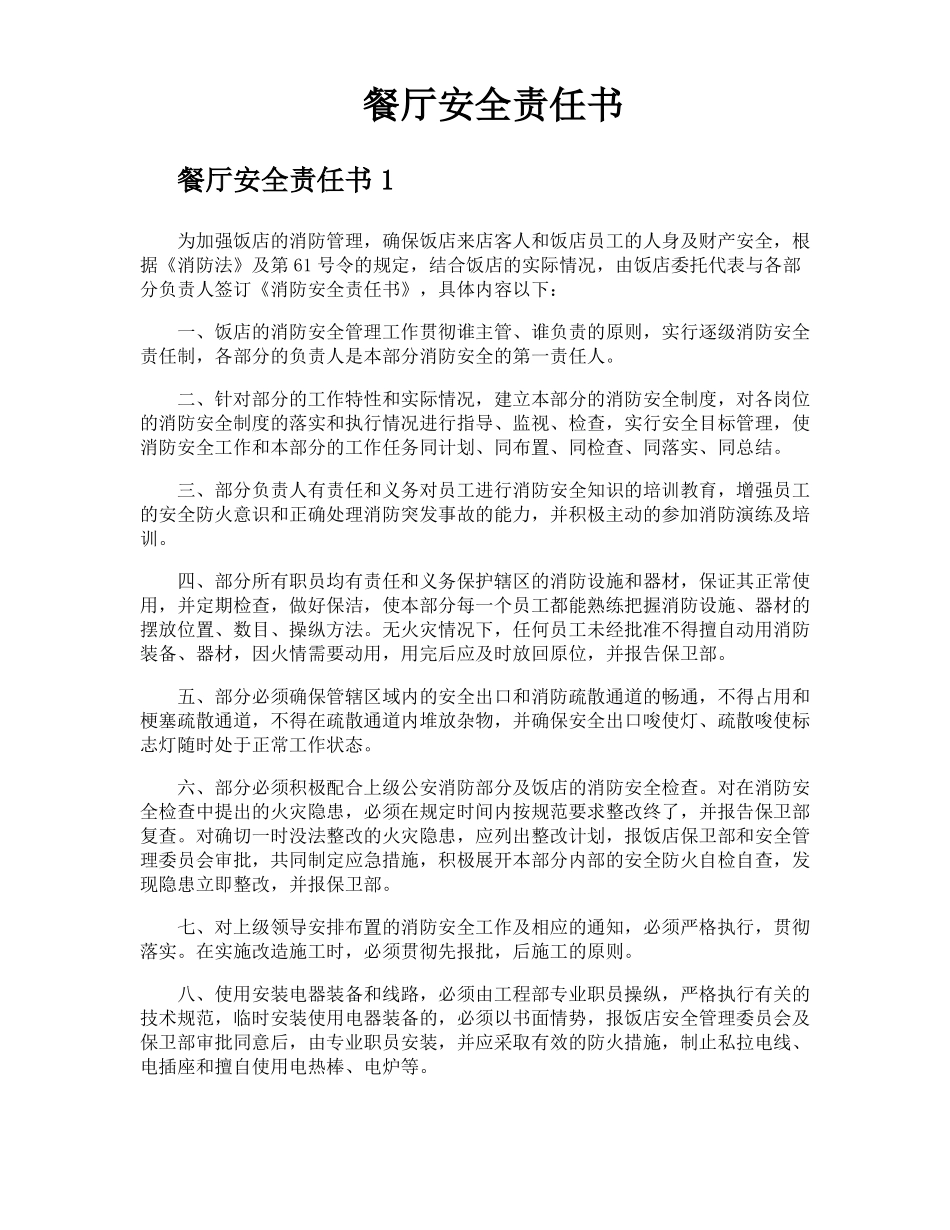 餐厅安全责任书_第1页