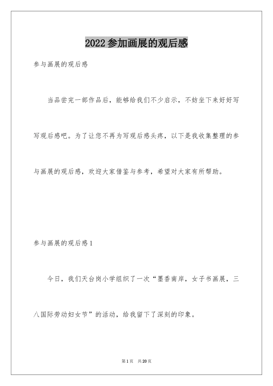 2024参加画展的观后感_第1页