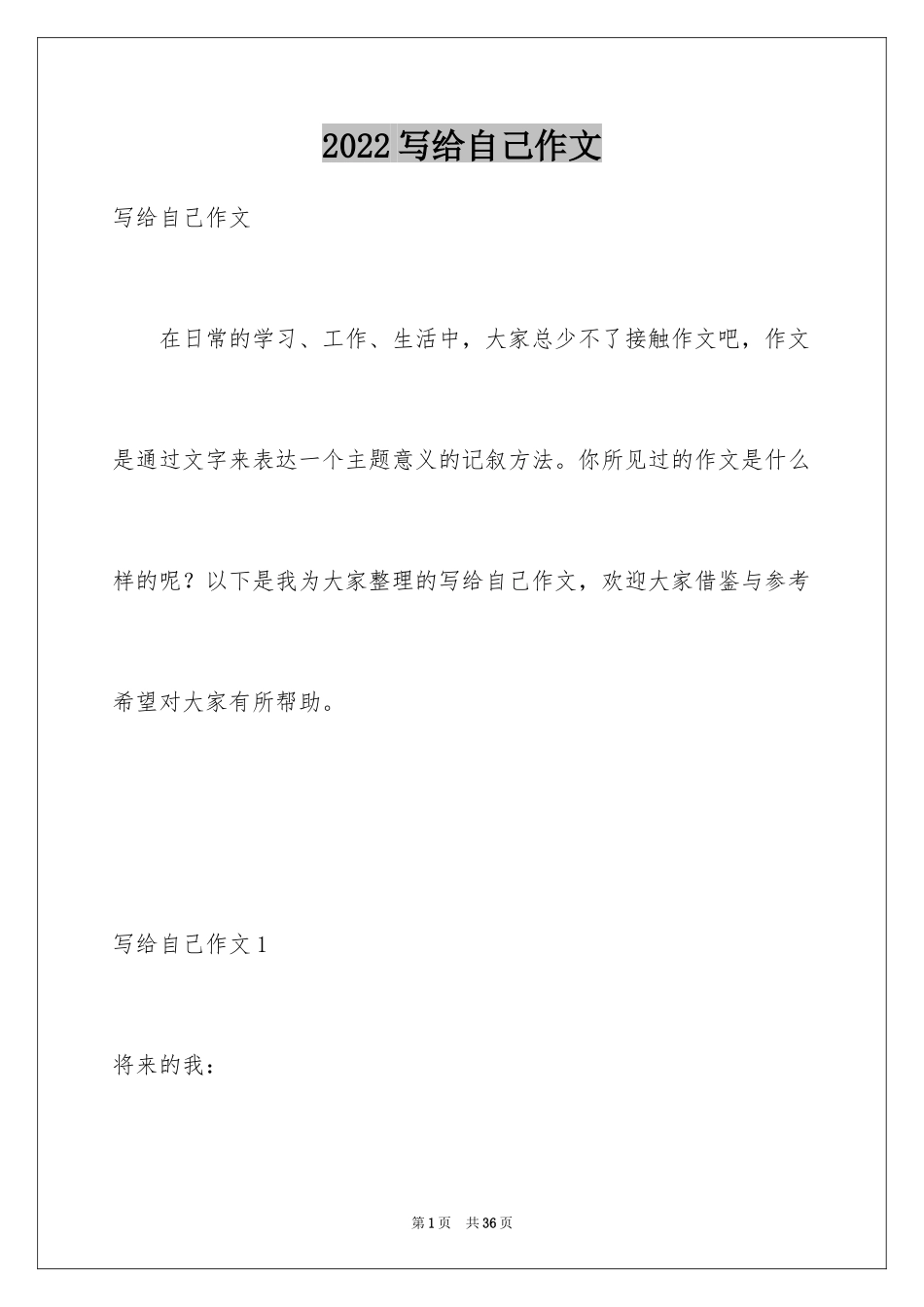 2024写给自己作文_1_第1页