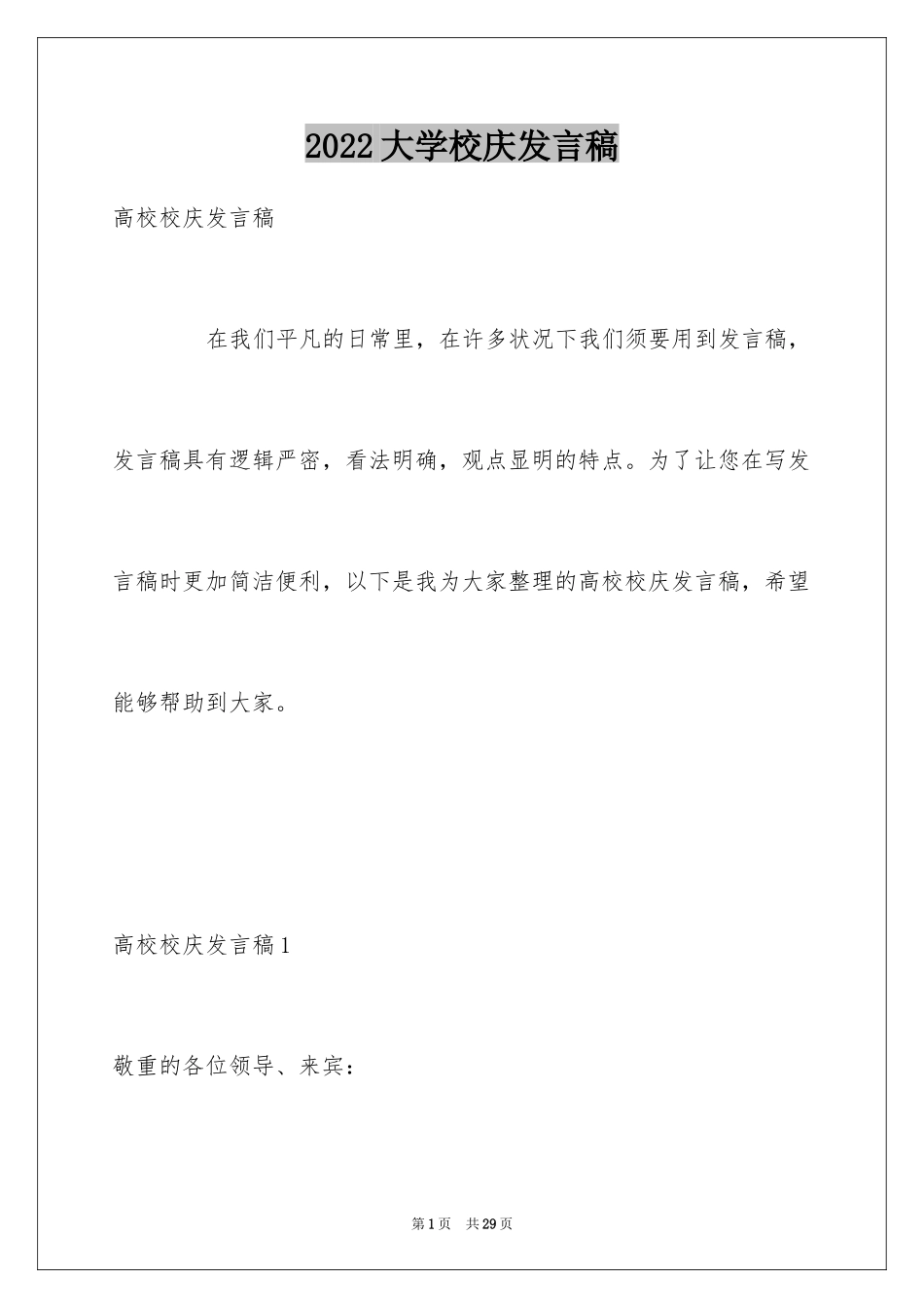 2024大学校庆发言稿_第1页
