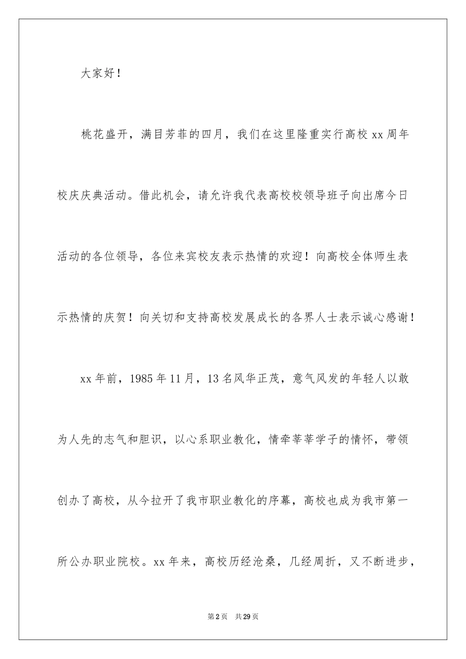 2024大学校庆发言稿_第2页