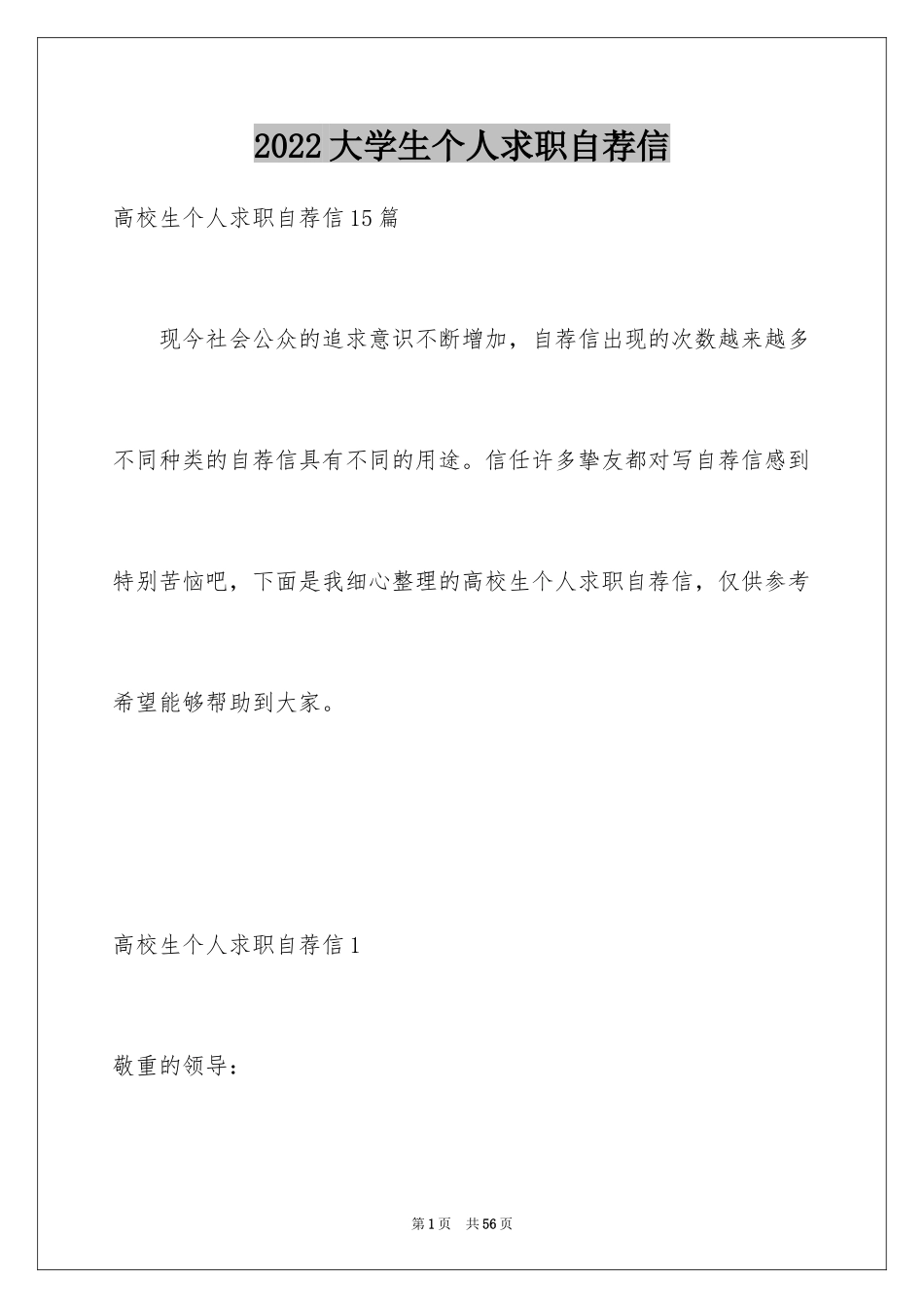 2024大学生个人求职自荐信_9_第1页