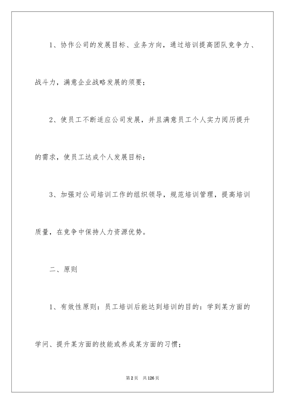 2024员工培训管理制度_1_第2页