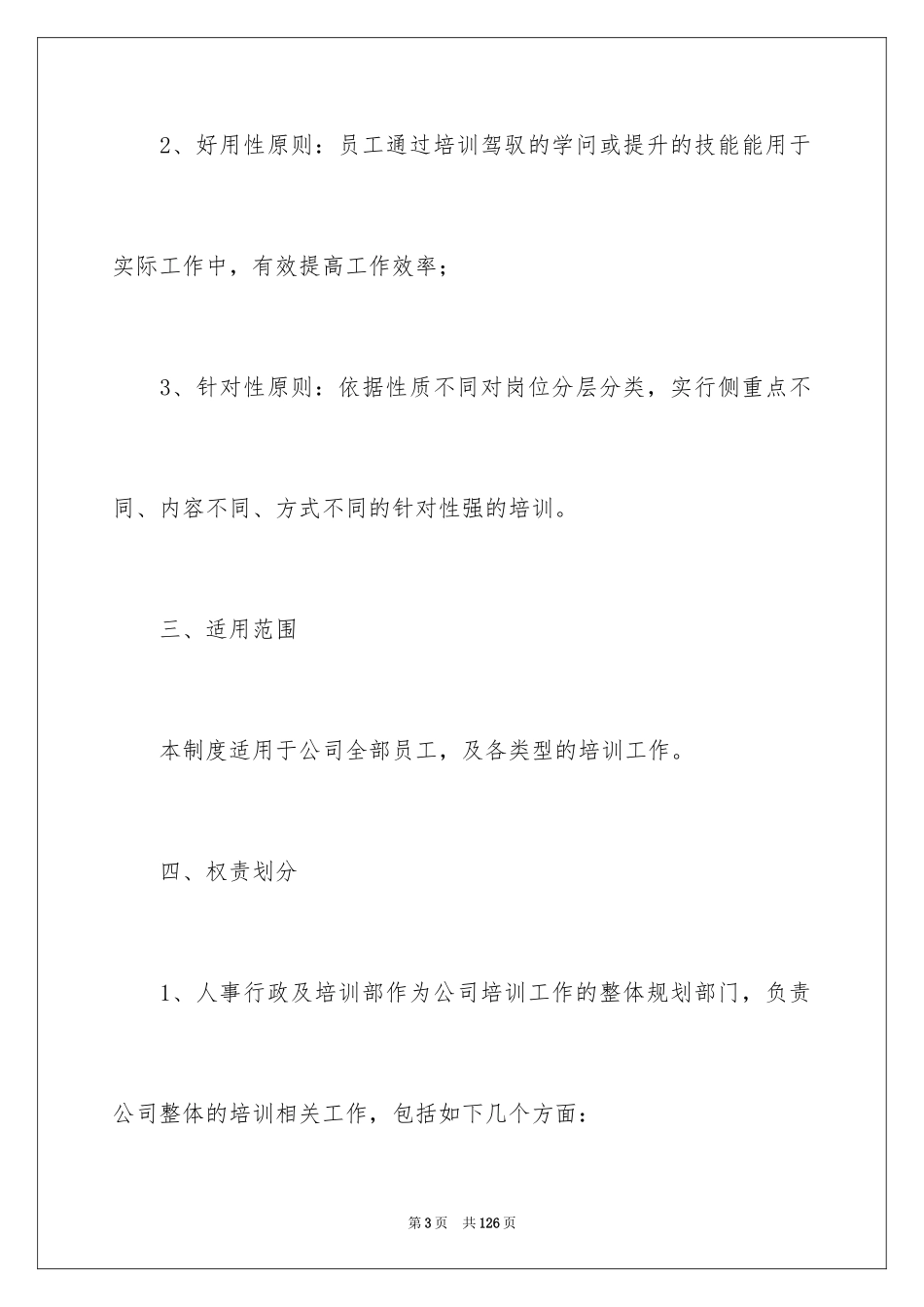 2024员工培训管理制度_1_第3页