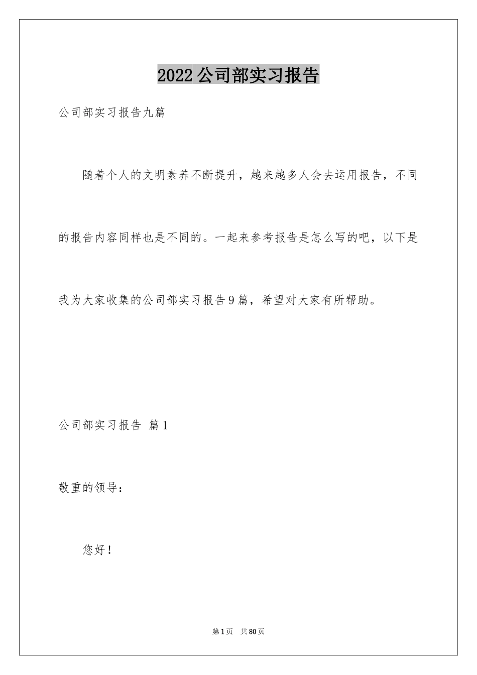 2024公司部实习报告_7_第1页